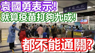 🔴袁國勇表示！就算疫苗打夠九成！都不能通關嗎?｜how is macau now｜work in macau｜澳門自由行｜澳門近況｜VLOG｜CC字幕｜日更頻道