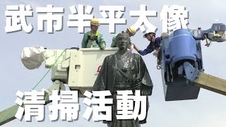 「四国電力グループ 須崎市浦ノ内にある武市半平太像などを清掃」2024/6/19放送