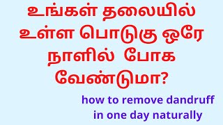 பொடுகு அடியோடு நீங்கி நன்கு முடி வளர I podugu poga tips| how to remove dandruff in one day naturally