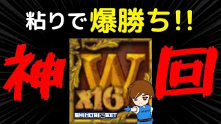 ［神回］勝利の鍵はノーリミだ！粘り抜いて勝ち取る爆益！！【ShinobiBet】