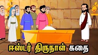 Easter Sunday Story in Tamil | ஈஸ்டர் திருநாள் கதை  | Why is Easter Celebrated I Resurrection Sunday