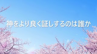 賛美歌「神をより良く証しするのは誰か」