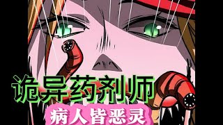 ⚡《诡异药剂师、病人皆为恶灵》 第301-400话     怪物世界的稀有人类医生，凭借着一手温柔的治疗手法和真诚的服务，感动每一位病人！#热血 #穿越 #恐怖 #系统