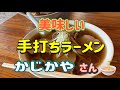 『手打ちらーめん🍜・かじかや』さん　#かじかや#手打ちラーメン#長野県上田市#長野県#上田市#ランチ#ラーメン#チャーシュー麺