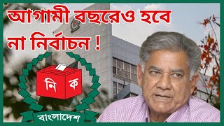 আগামী বছরেও হবে না নির্বাচন !