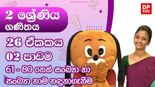 26 ඒකකය | 02 පාඩම  - 61 - 80 දක්වා සංඛ්‍යා හා සංඛ්‍යා නාම හඳුනාගැනීම | 02 ශ්‍රේණිය ගණිතය