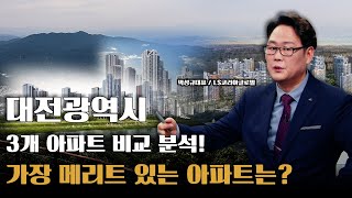 대전광역시 3개 아파트 비교 분석! 가장 메리트 있는 아파트는?