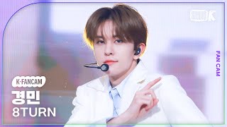 [K-Fancam] 에잇턴 경민 직캠 '이럴거면 다음생에' (8TURN KYUNGMIN Fancam) @MusicBank 250110