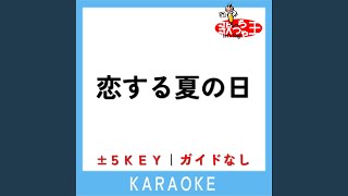 恋する夏の日 -2Key (原曲歌手:天地真理)