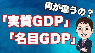 恥ずかしくて今更聞けない「名目GDP」「実質GDP」の違いとは？