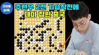 [2.6 주현우 2선 기습작전에 대마 잡힌 중국] 2025 #한중슈퍼매치 #주현우 vs 추이닝 #김성룡바둑 #바둑