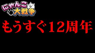 【新PV】11と3/4周年記念『見た目だけで侮るな！』　にゃんこ大戦争