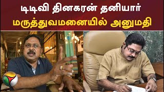 டிடிவி தினகரன் தனியார் மருத்துவமனையில் அனுமதி