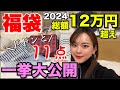 【11点総額12万越え】2024年福袋購入品紹介♡