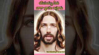 యేసయ్య నీకు బాగా జ్ఞానం ఇస్తారు#aivoice#AIviral#jesusiamges##jesussongs##motivation#heva