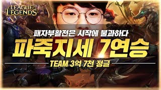 [리그오브레전드][LOL] 패자부활전은 시작에 불과하다.. 3억 7천 정글팀 파죽지세 7연승!