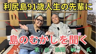 【利尻島91歳】人生の先輩に島のむかしを聞く〜第１回　張間敏一 氏〜