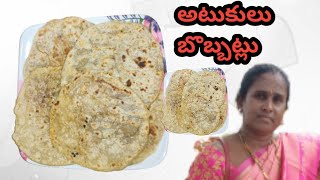 Atukula Bobbatlu | అటుకులు బెల్లంతో బొబ్బట్లు |Atukulu Bobbatlu Recipe |  Atukulu Bobbatlu in Telugu