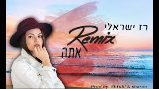 רז ישראלי - אתה הרמיקס הרישמי  Remix