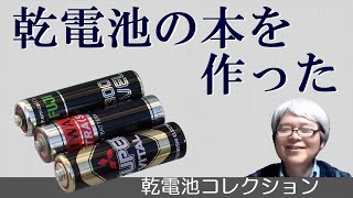 乾電池の本「乾電池図鑑」を出版　【乾電池コレクション】