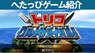 【PSP】『トリコ グルメサバイバル!』狩って喰らって強くなれ！