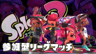 【スプラトゥーン2】視聴者参加型！ギア明けリグマ！【初見さん歓迎】【ライブ】