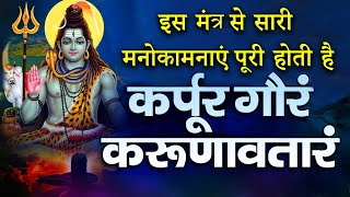 कर्पूर गौरम् मंत्र सोमवार को अवश्य सुने | शिव मंत्र l Karpur Gauram Karunavataram | Powerfull Chants