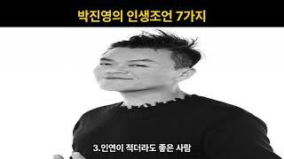 박진영의 인생조언 7가지