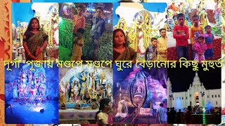 দূর্গা  পূজায় মণ্ডপে মণ্ডপে‌ ঘুরে বেড়ানোর কিছু মুহুর্ত।।🥰🥰🤗🤗