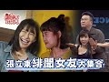 【精選】張立東緋聞女友大集合！籃籃打球竟喝醉？阿樂看沈玉琳翹起來超興奮！梓梓董梓甯脫口只想和他做？！ 威廉沈歡樂送@williamexpress