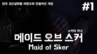 섬뜩한 호텔에서 벌어지는 비극적인 일들 (1부) - [메이드 오브 스커 : Maid of Sker]