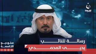 أنور الحمداني للنائب يحيى المحمدي: يا بوق \