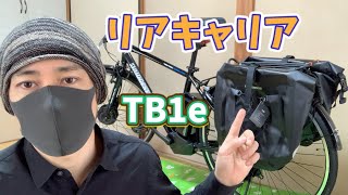 TB1e【リアキャリア】パニアバッグ取り付け