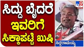 Siddaramaiah: ಗಲಾಟೆ ಮಾಡಿದ್ದಕ್ಕೆ ಸಿದ್ದು ಬೈದರೆ ಖುಷಿಯಿಂದ ಕೇಕೆ ಹಾಕಿದ ಅಭಿಮಾನಿಗಳು| #TV9D