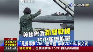 台美關係友好傳美對我軍售價優於他國