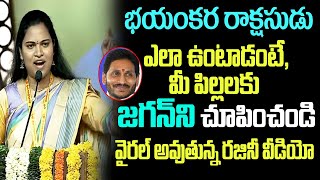 భయంకర రాక్షసుడు ఎలా ఉంటాడంటే, మీ పిల్లలకు జగన్ ఫోటో చూపించండి | Vidadala Rajini Video on Jagan