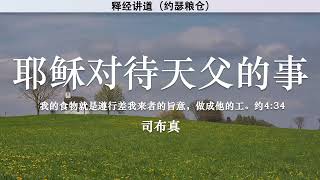 耶稣对待天父的事 Jesus' Dealings with the Father | 司布真 | 释经讲道