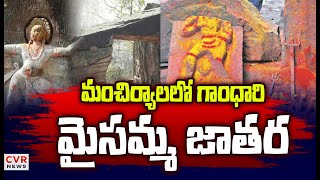 మంచిర్యాలలో గాంధారి మైసమ్మ జాతర | Gandhari Maisamma Jathara | Manchiryala