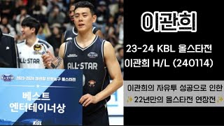 [KBL올스타전] 23-24 올스타전 이관희cut | 240114