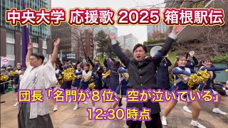 【中央大学★応援歌「力、中央」★2025 箱根駅伝 復路 大手町】★ステキなチア★Japanese cheerleading team＆応援団★