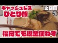 2-1現金を使わないキャッシュレス一人旅２Pay目①青春１８きっぷの旅 下関～篇