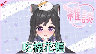 【棉花糖雜談】來吃棉花糖～聊聊天吧！|#NeKoZiZiLive #新人vtuber #棉花糖雜談