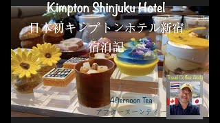 [IHG One Rewards] Japan's first Kimpton Hotel in Shinjuku!  日本初！キンプトンホテル新宿レビュー、アフターヌーンティー