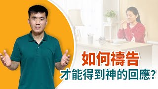 信仰生活系列 | 如何禱告神才會回應你的禱告呢？