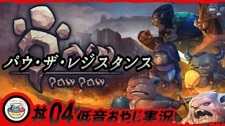 #04 [低音おやじ実況]【パウ･ザ･レジスタンス（Paw  Paw  Paw ）】『クラッシュサイト』〜『シティ1』戦え､「パンツを穿かない」という自由のために!