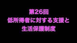 第26回⑨低所得者に対する支援と生活保護制度