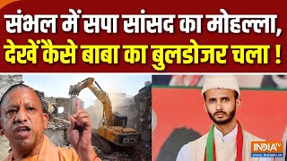 Yogi Bulldozer Action In Sambhal : संभल में बर्क का मोहल्ला...बाबा का बुलडोजर चला ! | Jama Masjid