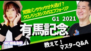 【教えてマスターQ\u0026A・有馬記念2021】クロノジェネシスVSエフフォーリアの行方　パンパラッサの大逃げで波乱となるか？