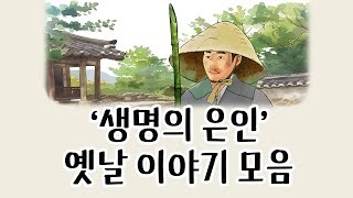 [중간광고없이 연속듣기] '생명의 은인'특집 총4편