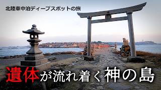 【心霊スポット】遺体が流れ着く神の島に驚愕する50代男性【福井県】雄島：北陸車中泊ディープスポットの旅